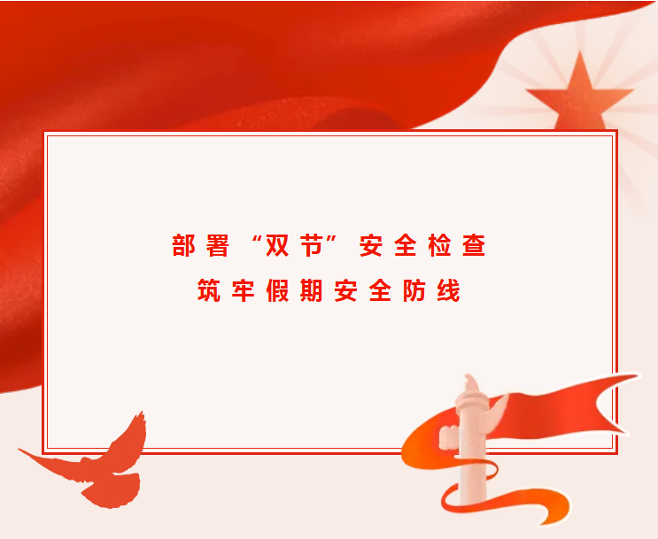 񰲱˾չ˫ڡǰȫ飬μڡ